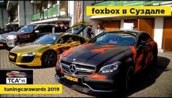 Студия Nil (ex FoxBox) в Суздале на Tuning Car Awards 2019